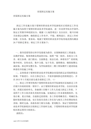 房屋拆迁实施方案