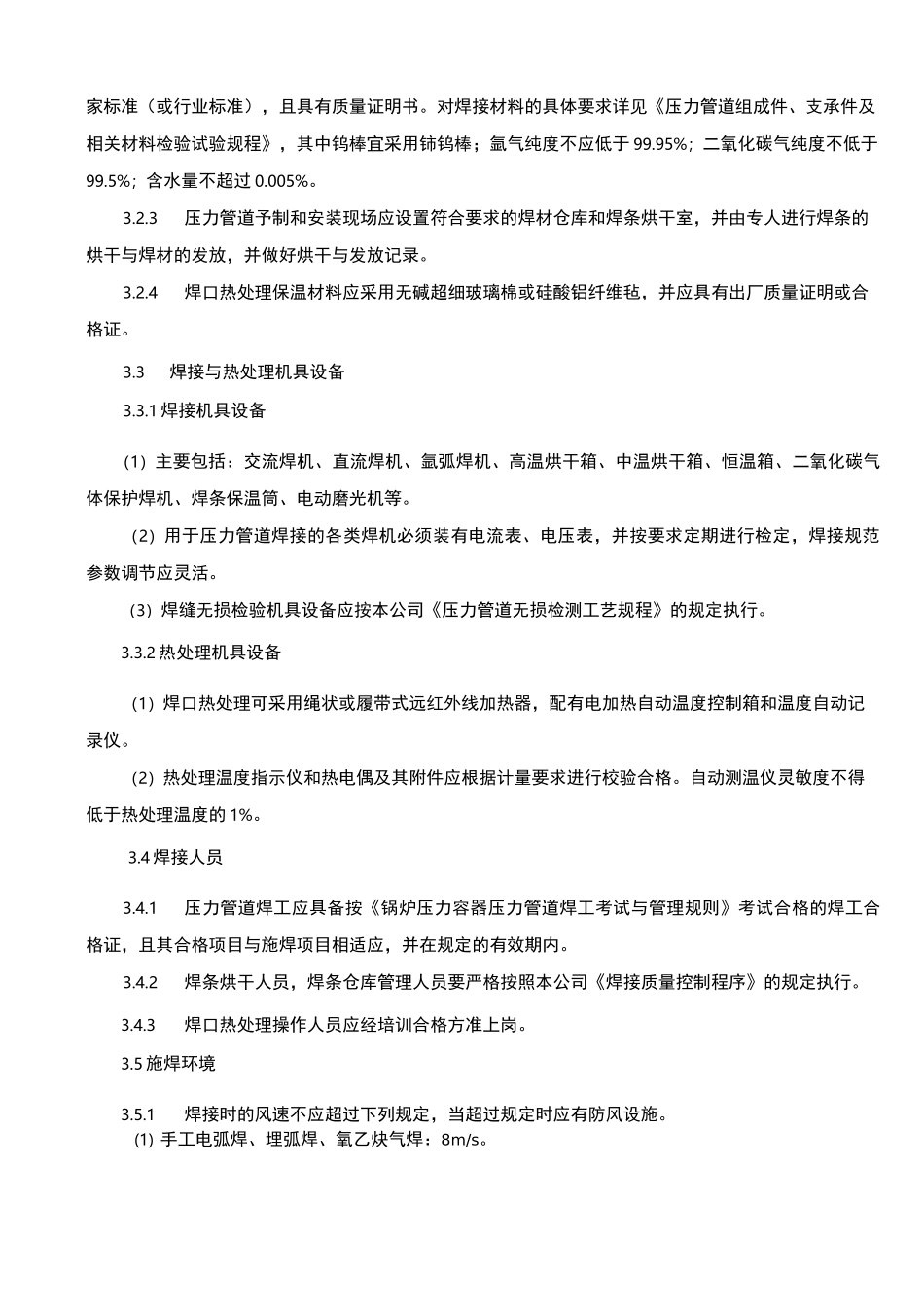 压力管道焊接及焊后热处理施工工艺规程_第2页