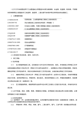 压力管道焊接及焊后热处理施工工艺规程