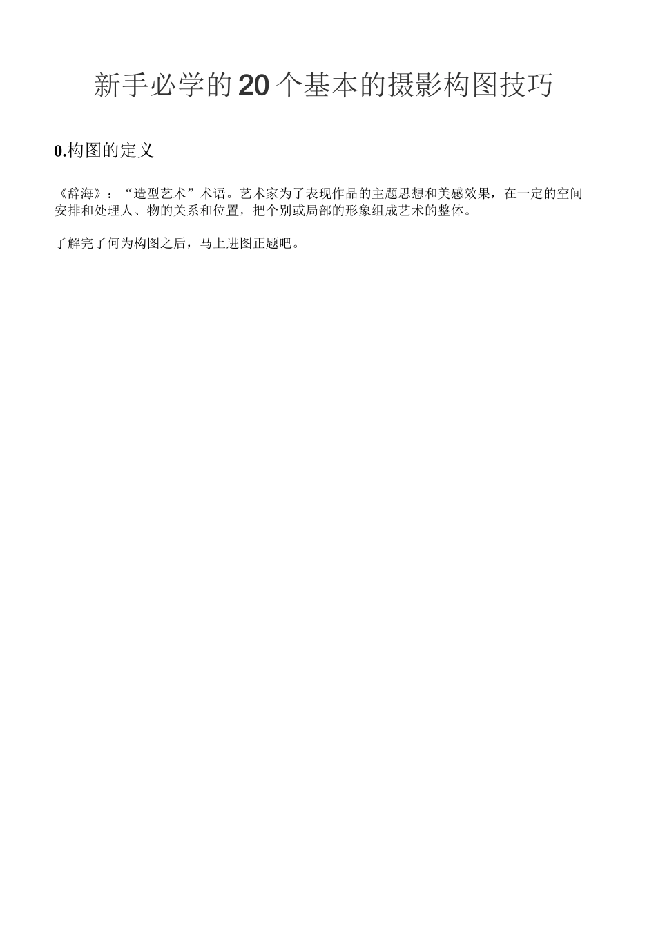 新手必学的20个基本的摄影构图技巧_第1页