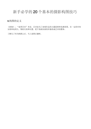 新手必学的20个基本的摄影构图技巧