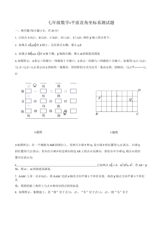 七年级数学-平面直角坐标系测试题及答案