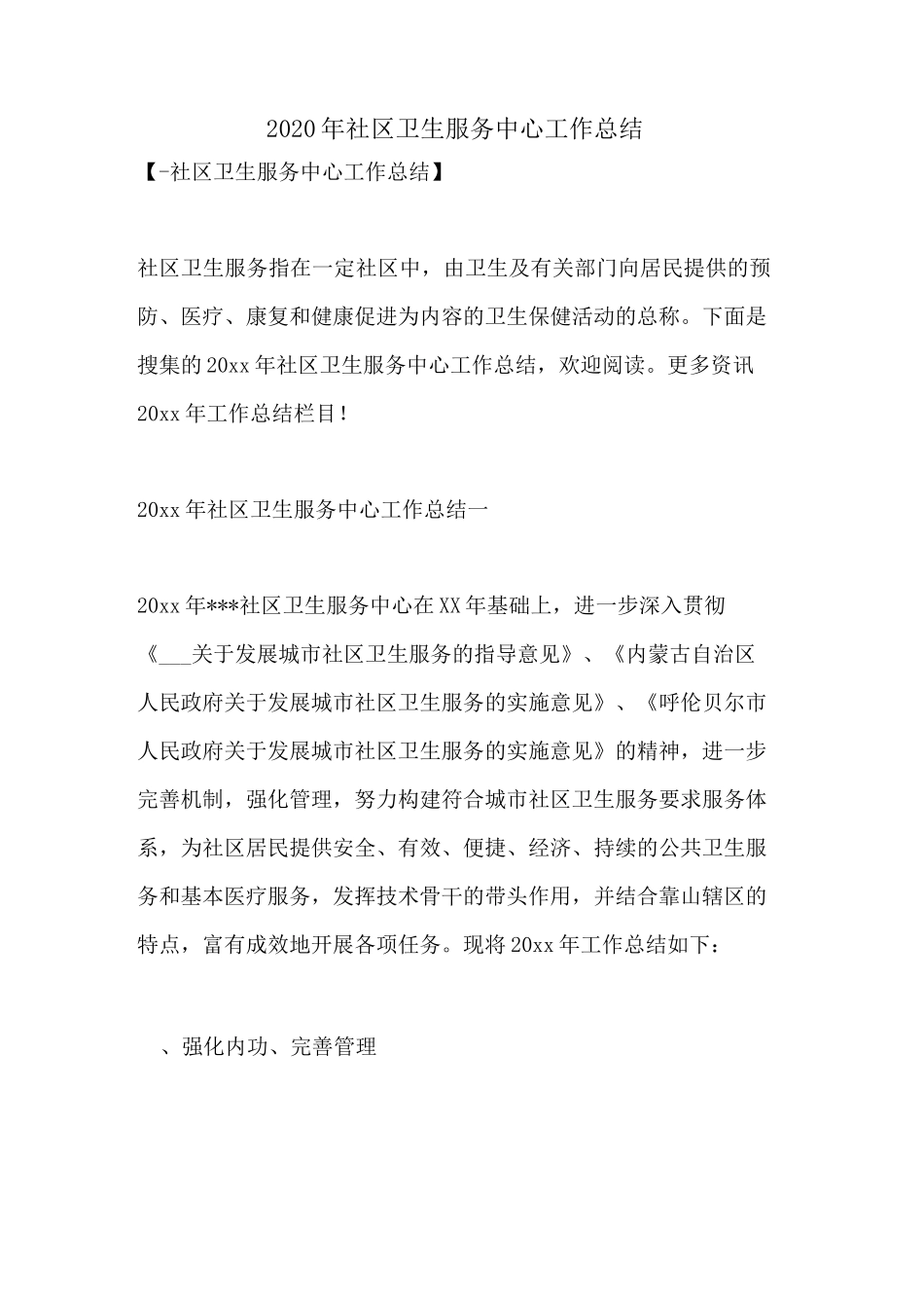 2020年社区卫生服务中心工作总结_第1页