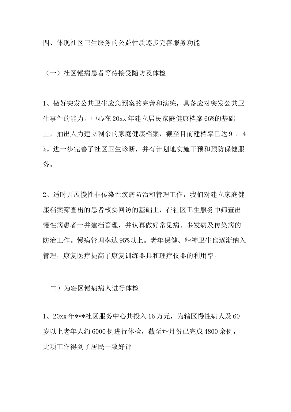 2020年社区卫生服务中心工作总结_第3页