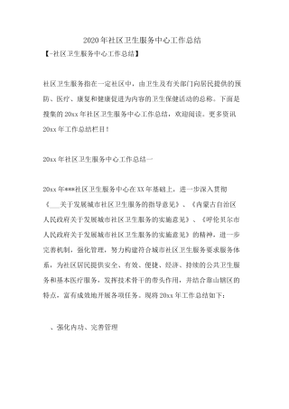2020年社区卫生服务中心工作总结