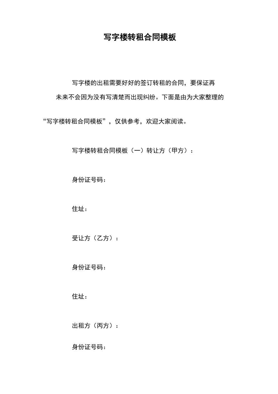 写字楼转租合同模板_第1页