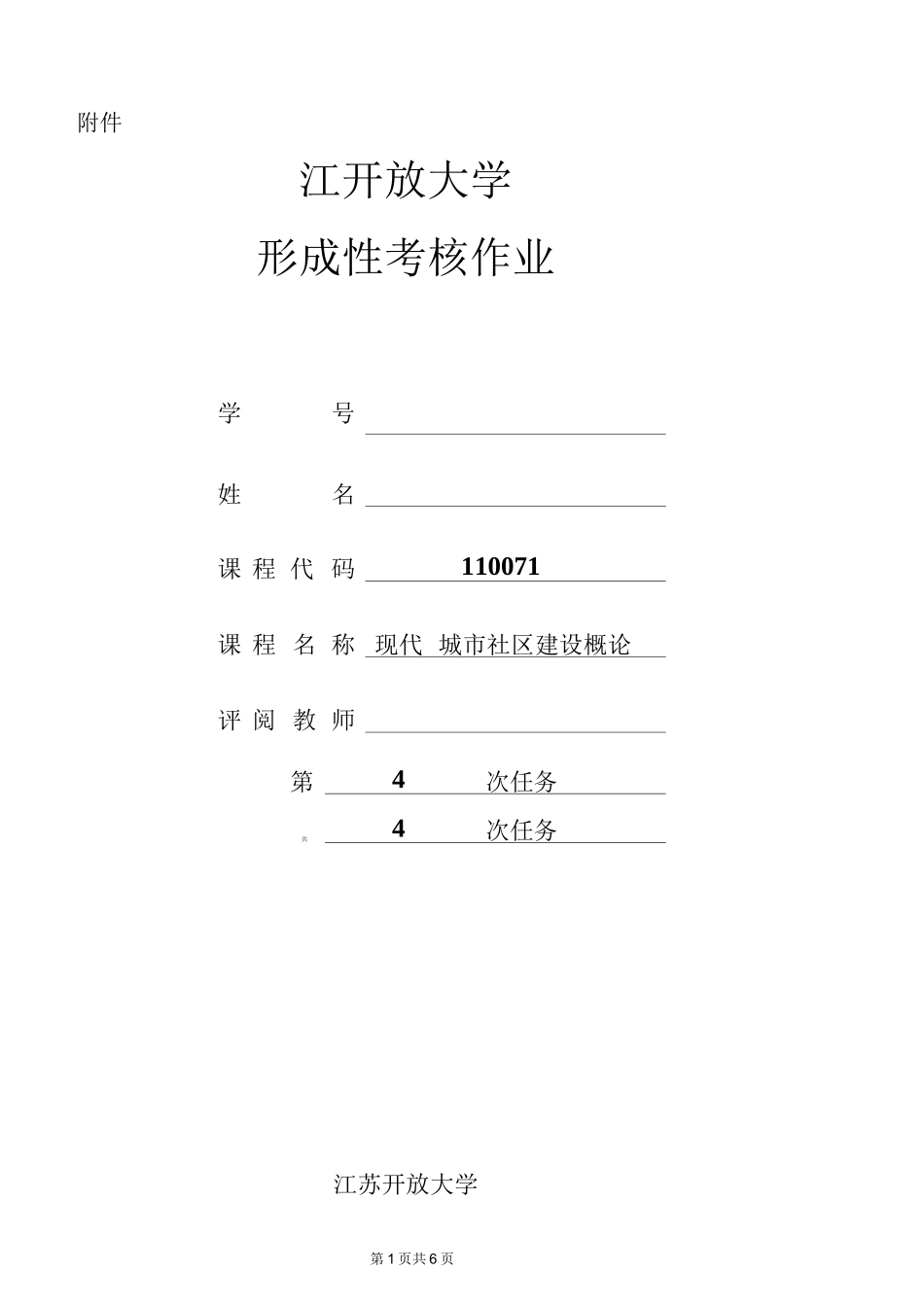 江苏开放大学,现代城市社区建设概论,第四次作业_第1页