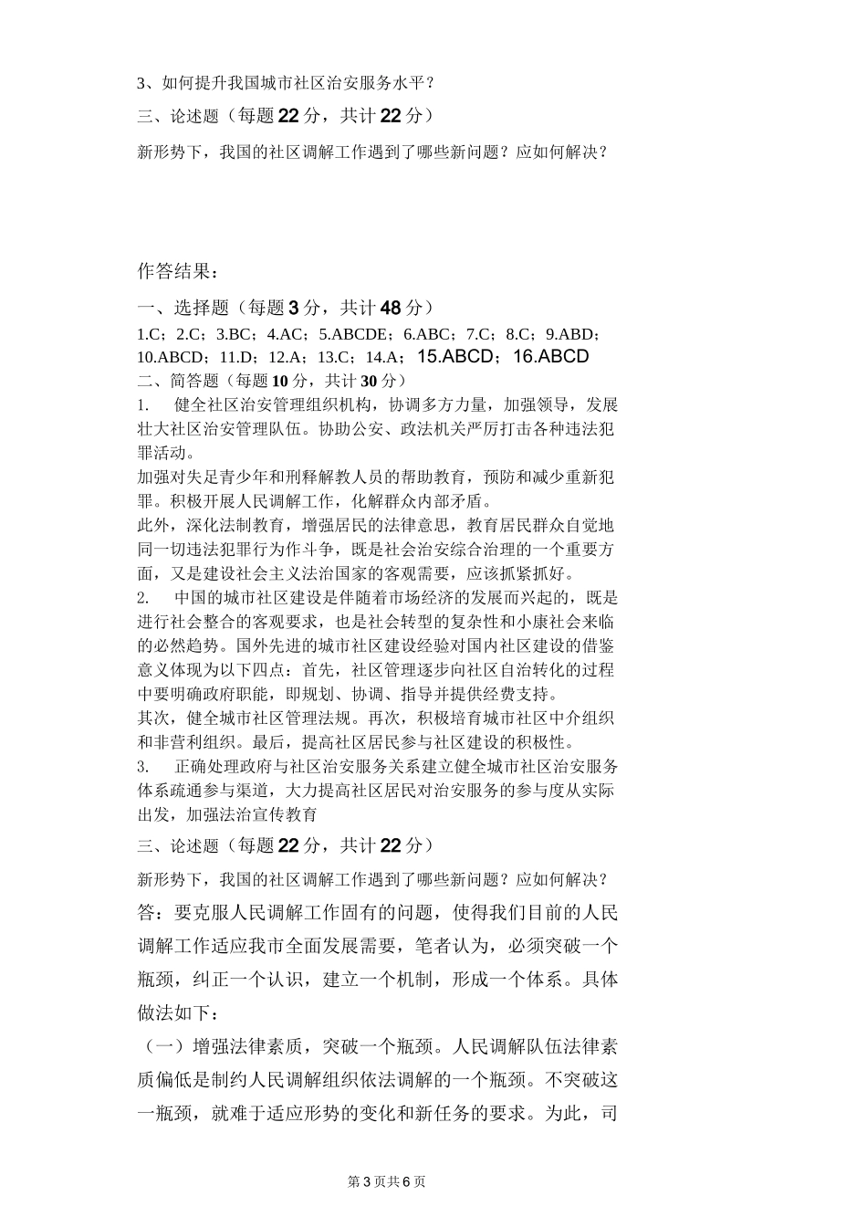 江苏开放大学,现代城市社区建设概论,第四次作业_第3页