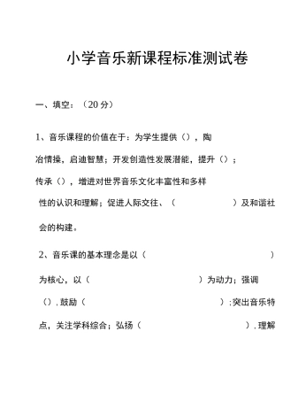 小学音乐新课程标准测试题