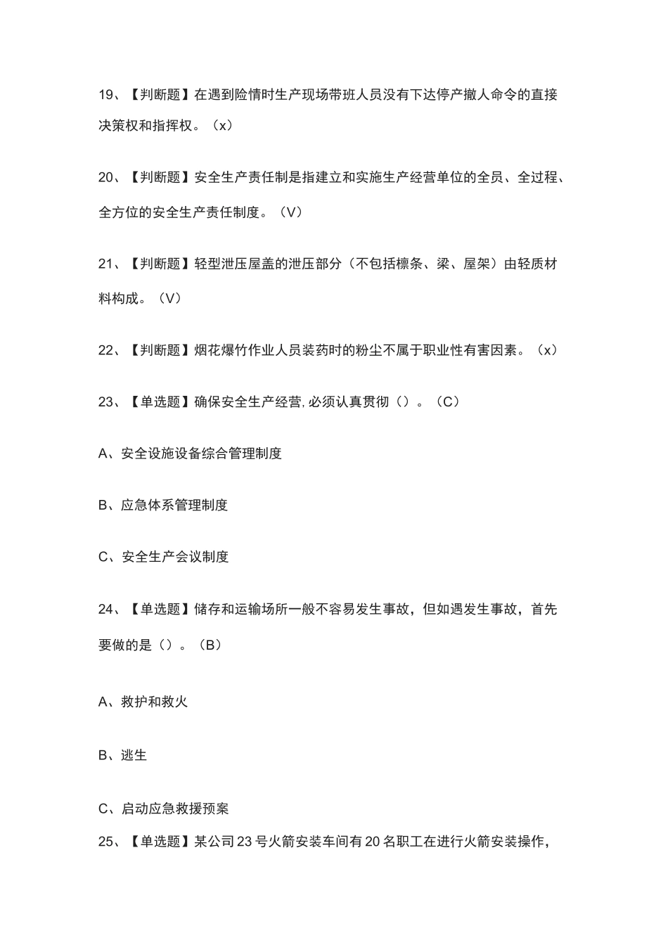 [全]烟花爆竹经营单位主要负责人-真题演练考试题库[全考点]_第3页