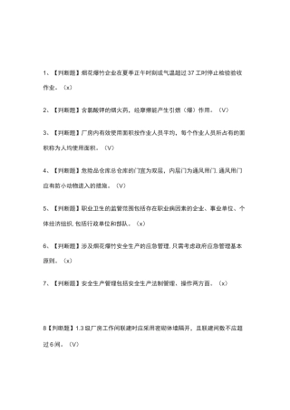 [全]烟花爆竹经营单位主要负责人-真题演练考试题库[全考点]