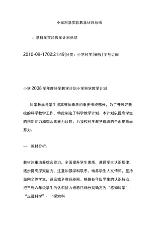 小学科学实验教学计划总结