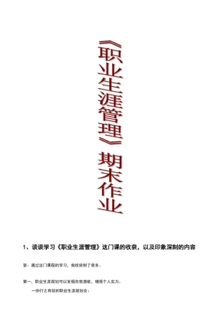 职业生涯管理作业及个人职业生涯年规划