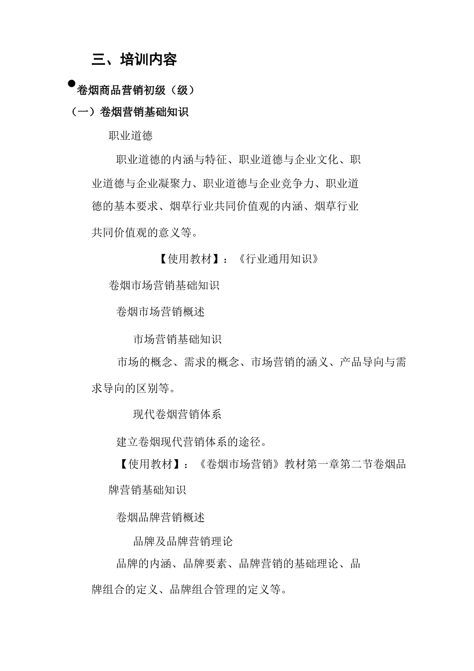 卷烟商品营销培训大纲_第2页