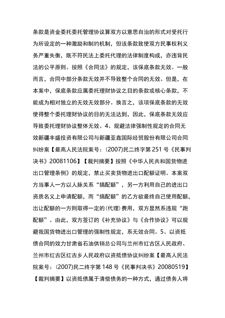 最高院与合同效力有关的11个典型案例裁判观点汇总法客帝国_第3页