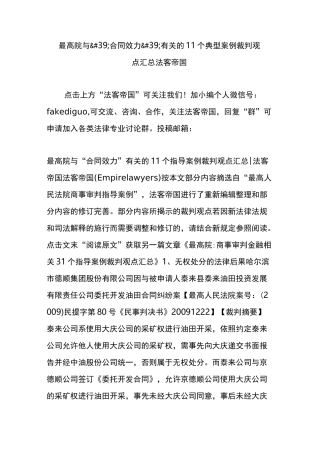 最高院与合同效力有关的11个典型案例裁判观点汇总法客帝国