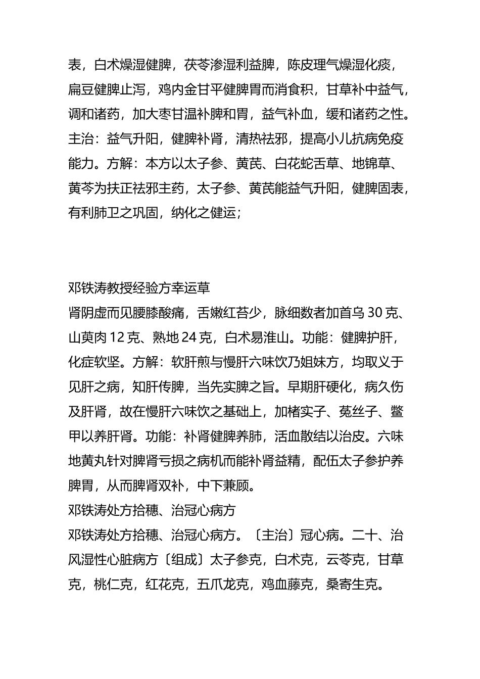“国医大师邓铁涛处方拾穗30个常用自拟方” 的更多相关文章_第3页
