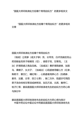 “国医大师邓铁涛处方拾穗30个常用自拟方” 的更多相关文章