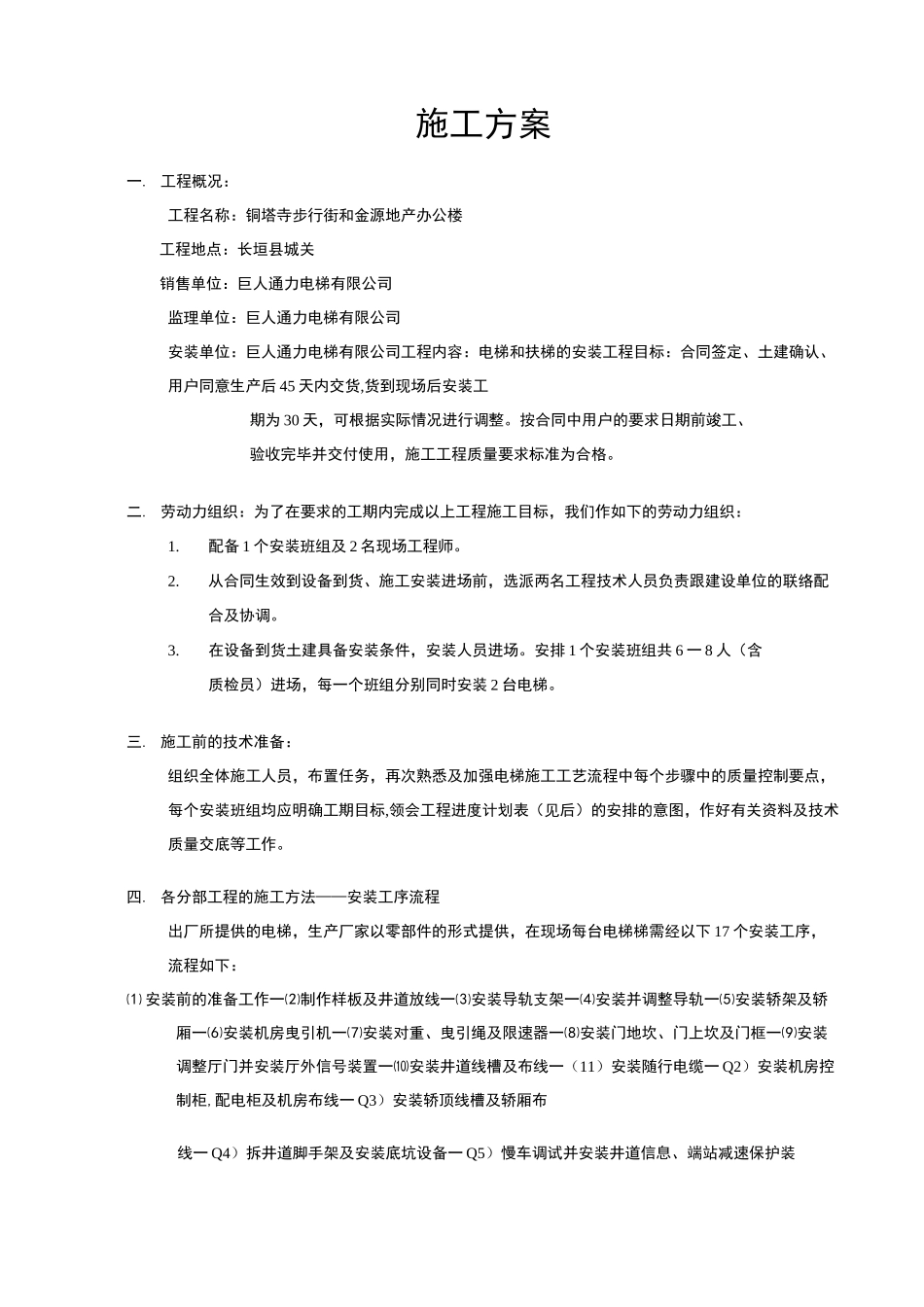 电梯详细流程安装方案_第1页