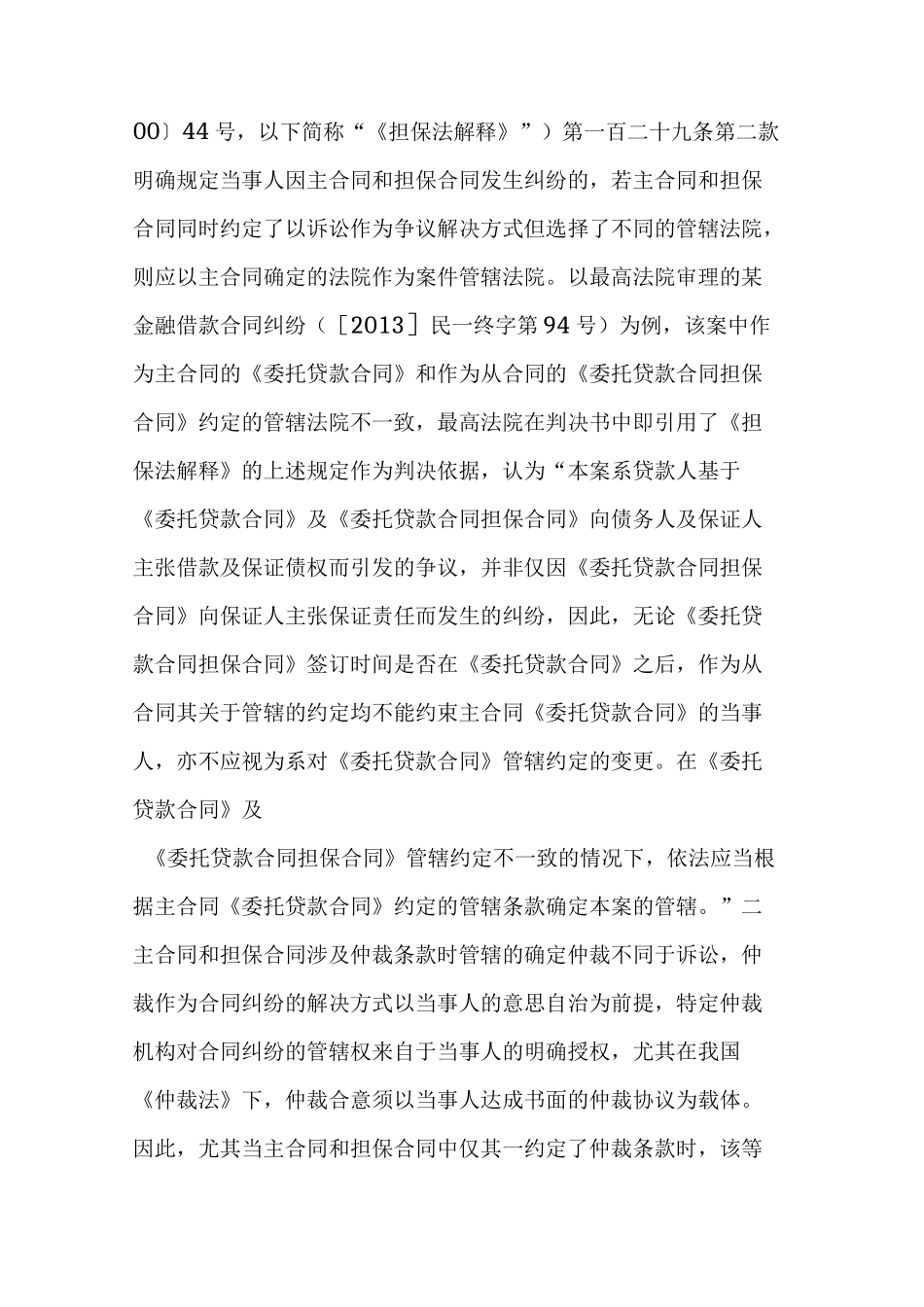 主合同与担保合同中争议解决条款发生冲突如何确定管辖？_第2页