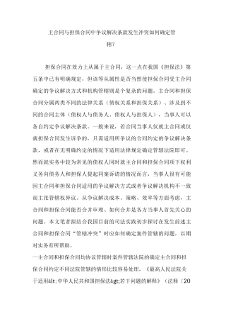 主合同与担保合同中争议解决条款发生冲突如何确定管辖？