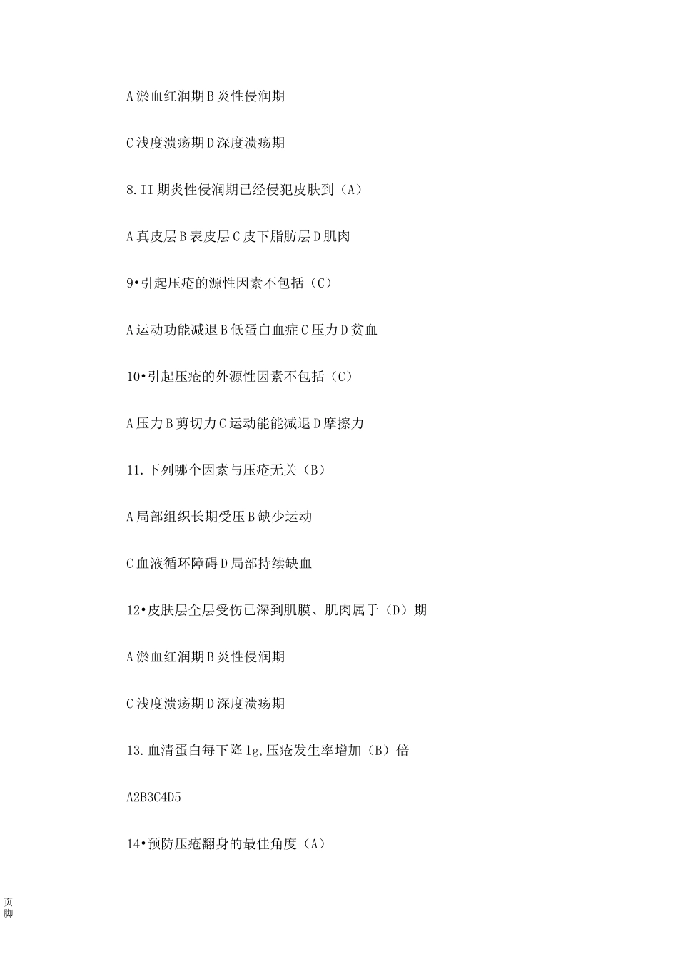 压疮试题和答案_第2页