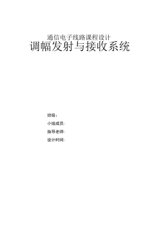 调幅发射接收系统