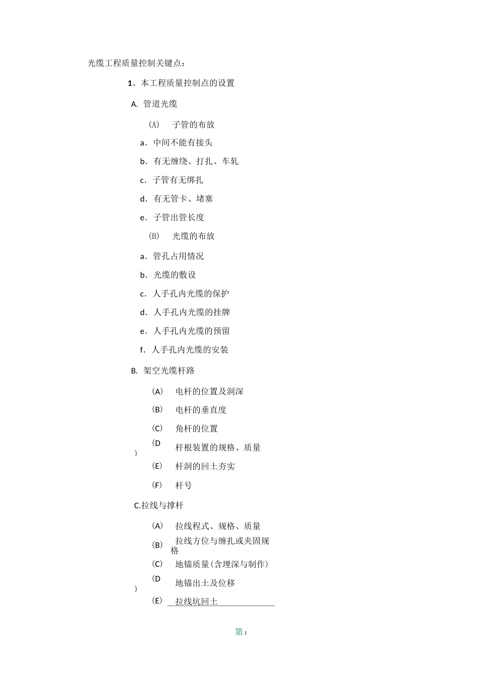 光缆工程质量控制关键点_第1页