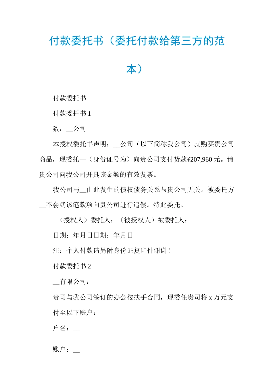 付款委托书(委托付款给第三方的范本)_第1页