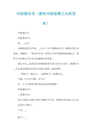 付款委托书(委托付款给第三方的范本)