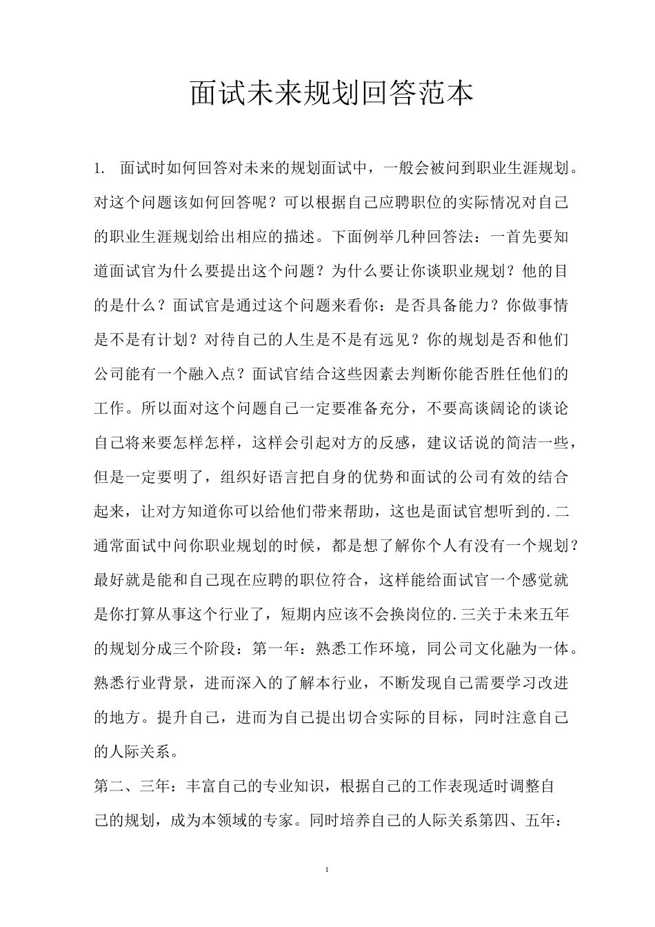 面试未来规划回答范本_第1页