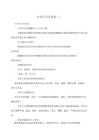 小学生卫生常识