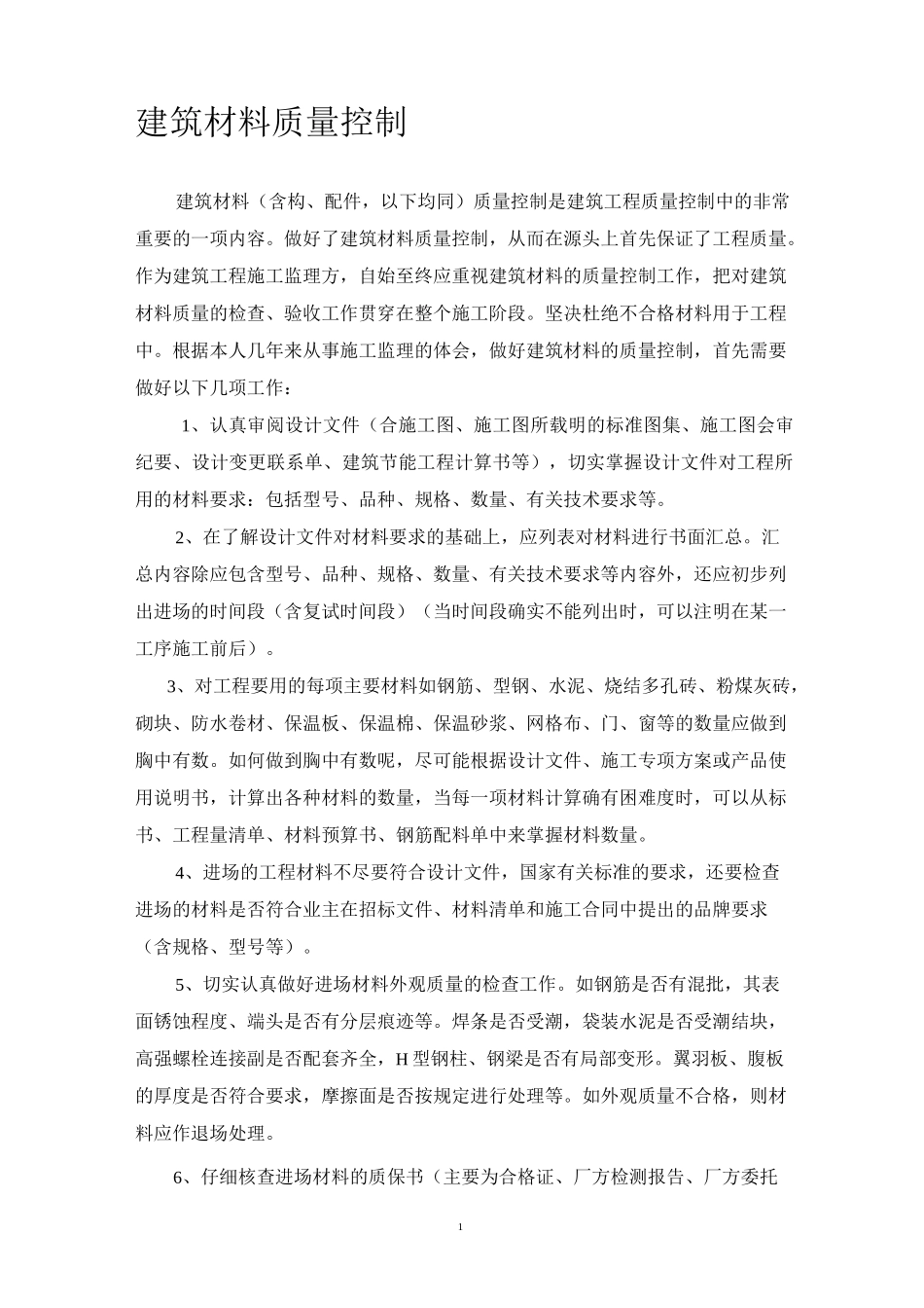 建筑材料质量控制.._第1页
