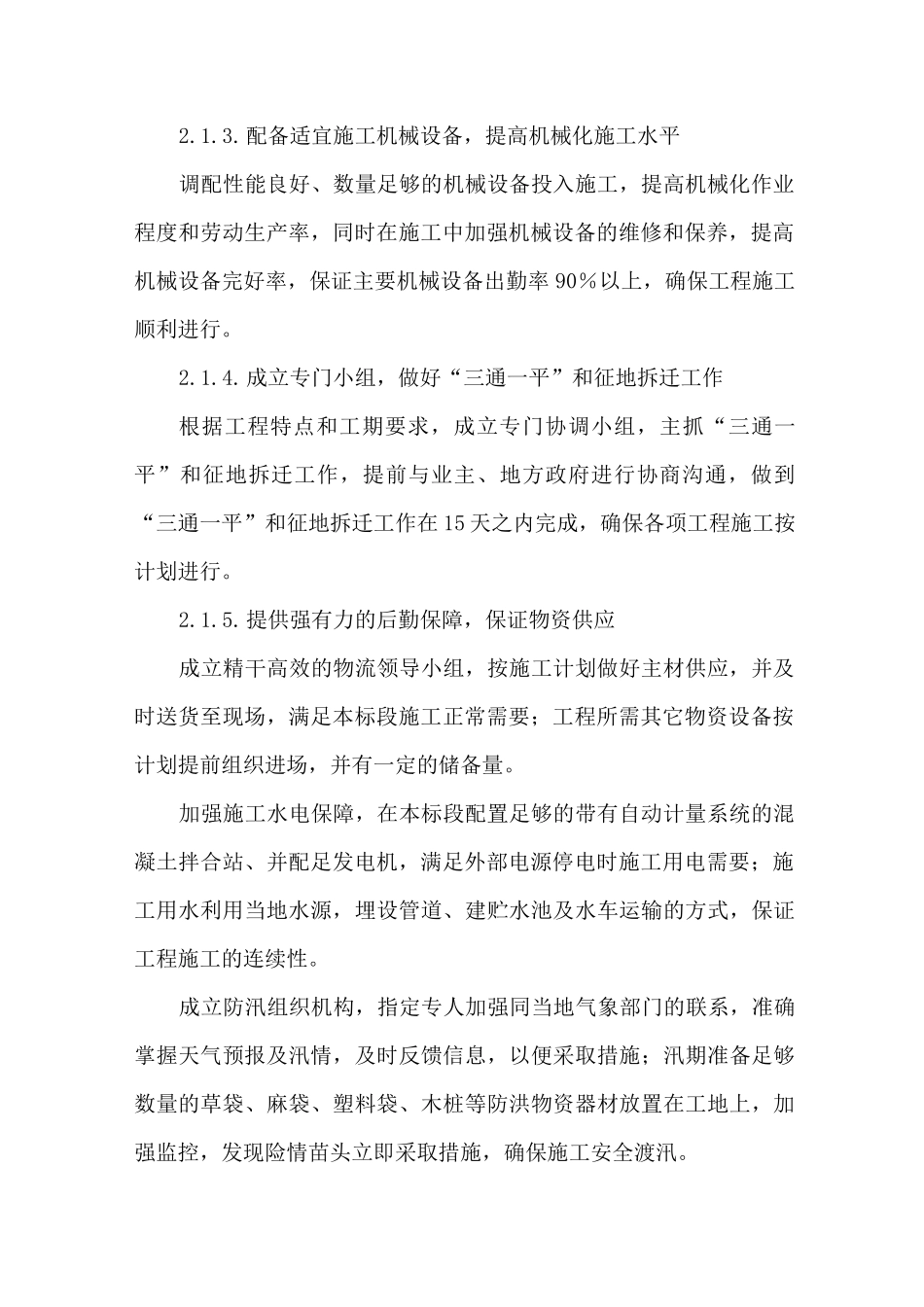 铁路工程施工组织设计技术标—工期保证体系及保证工期的措施_第3页