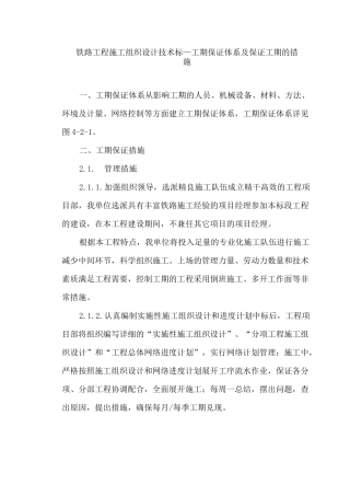 铁路工程施工组织设计技术标—工期保证体系及保证工期的措施