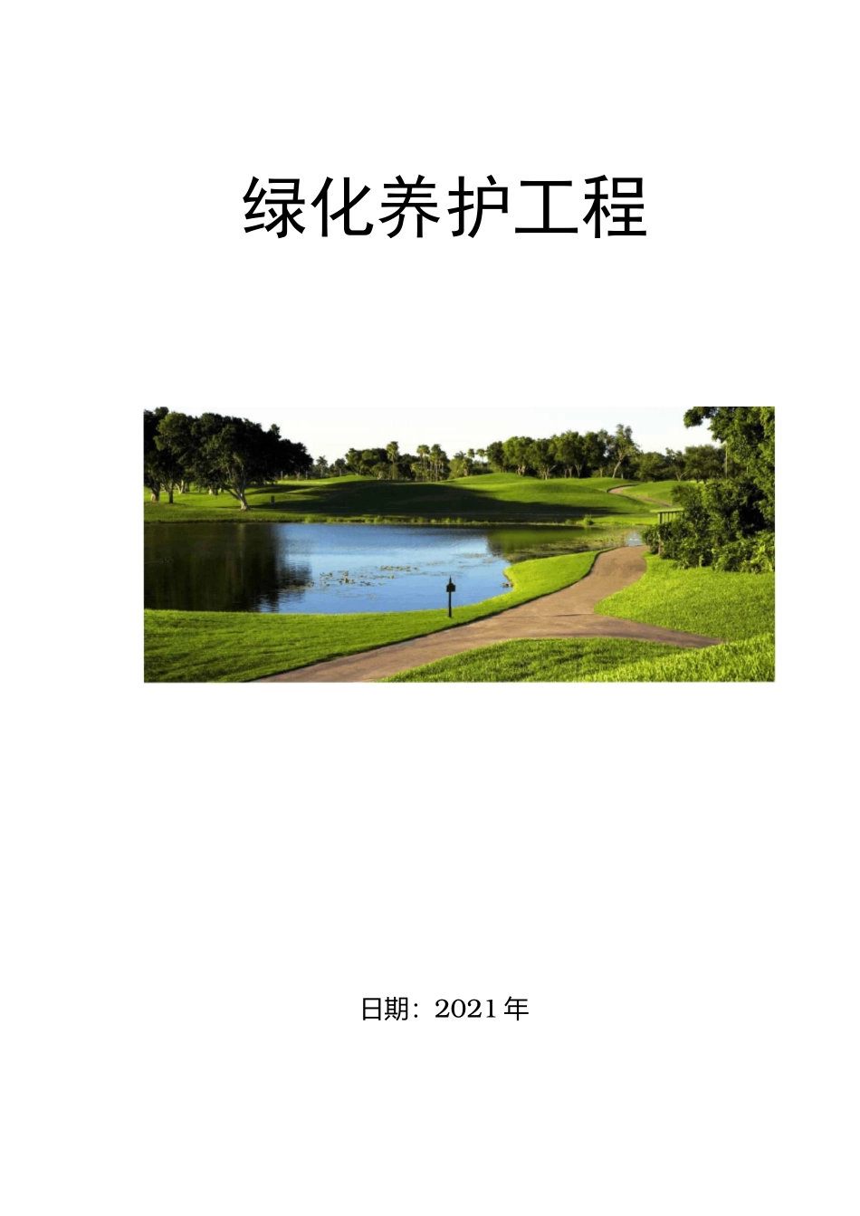 绿化养护作业人员培训方案、绿化养护应急预案_第1页