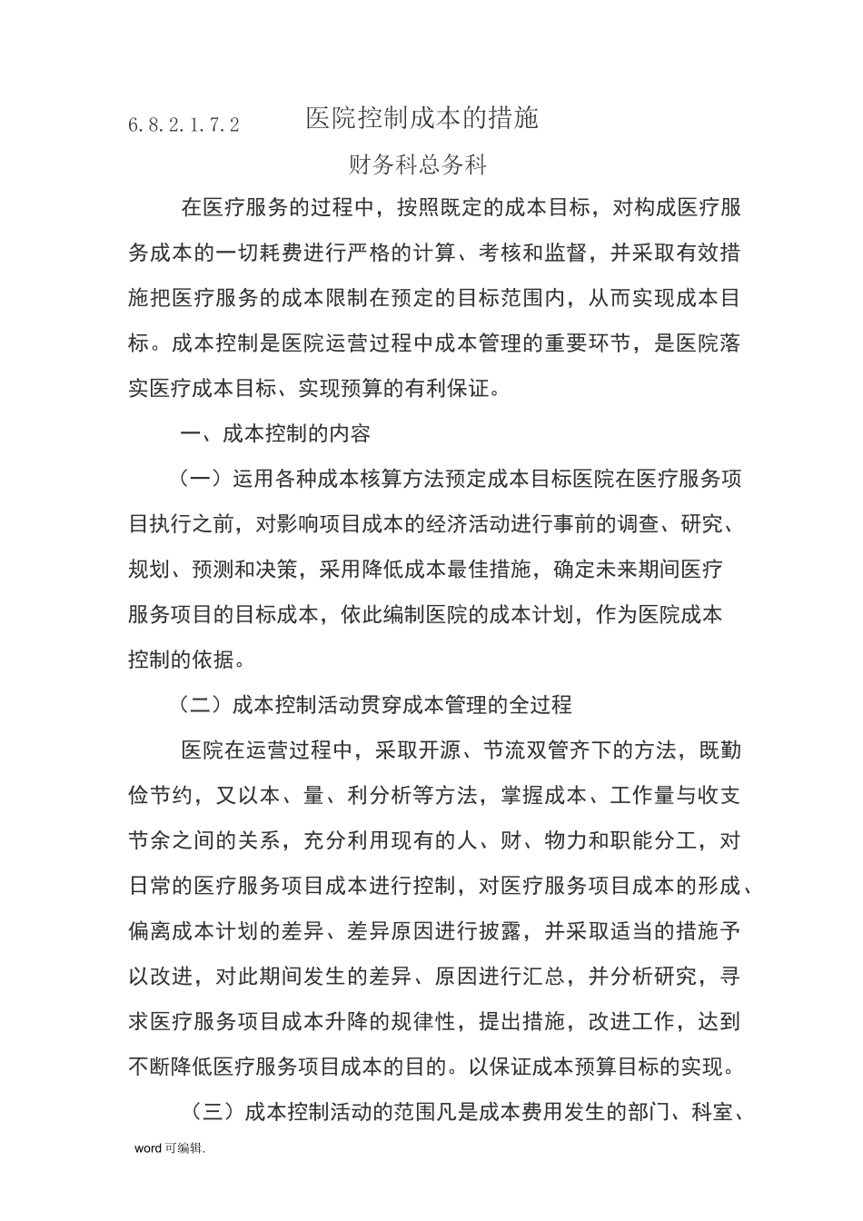 医院控制成本的措施方案_第1页