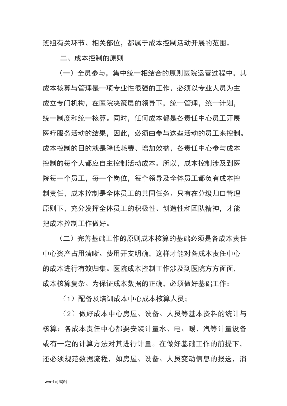 医院控制成本的措施方案_第2页