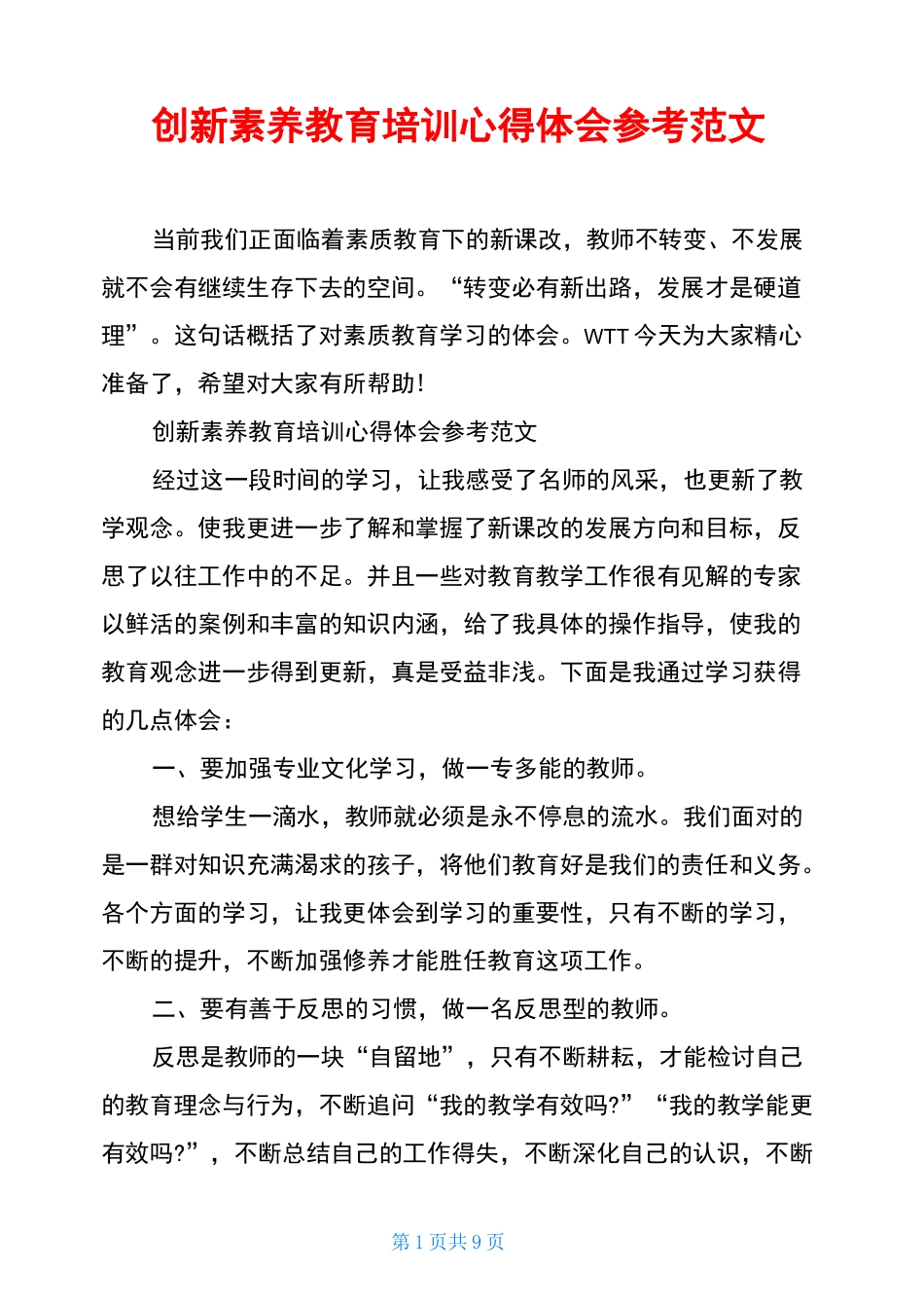 创新素养教育培训心得体会参考范文_第1页