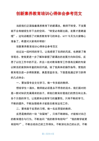 创新素养教育培训心得体会参考范文