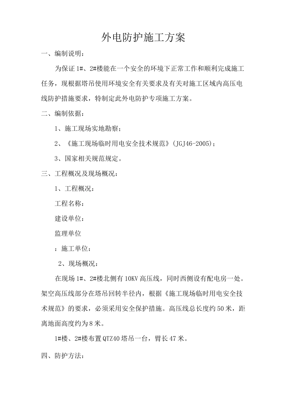 塔吊遇高压线处理方案_第1页