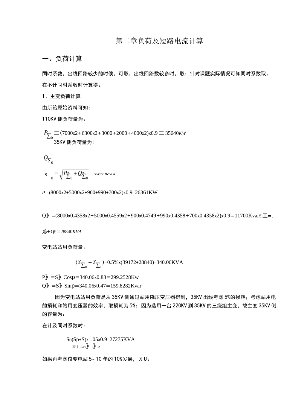 110KV变电站设计负荷及短路电流计算部分_第1页