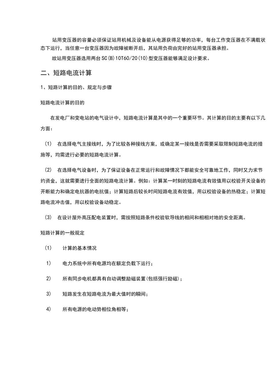 110KV变电站设计负荷及短路电流计算部分_第3页