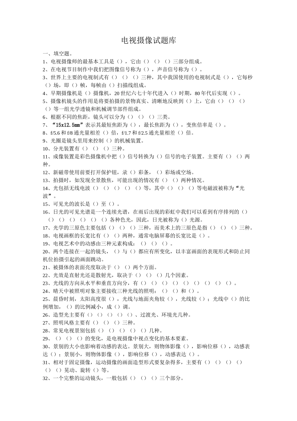 电视摄像试题库及试题和答案_第1页