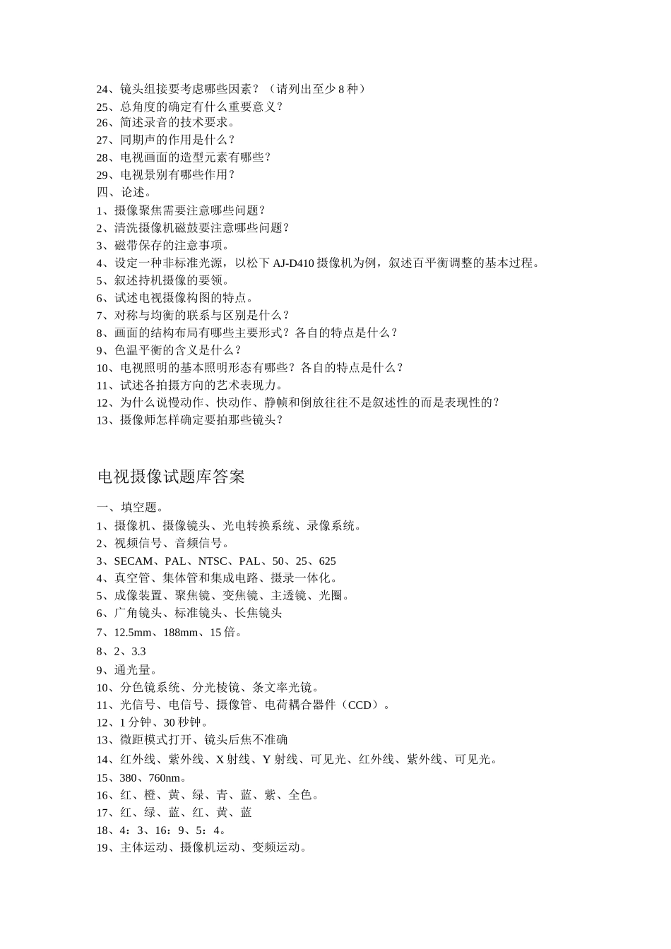 电视摄像试题库及试题和答案_第3页