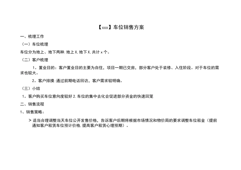 房地产项目车位销售方案_第1页