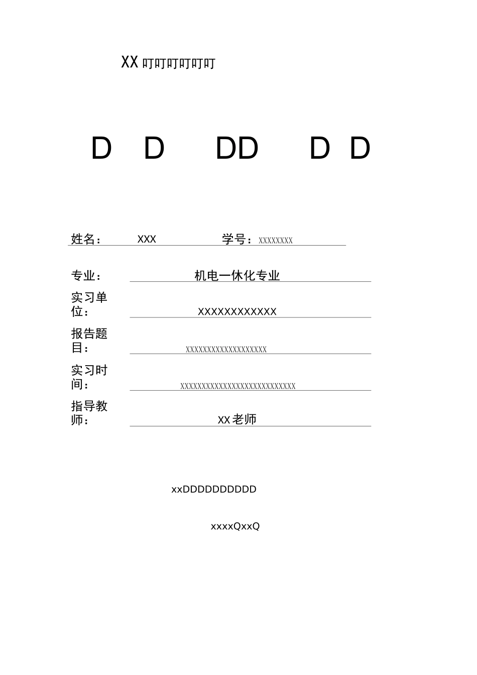 机电一体化实习报告_第1页