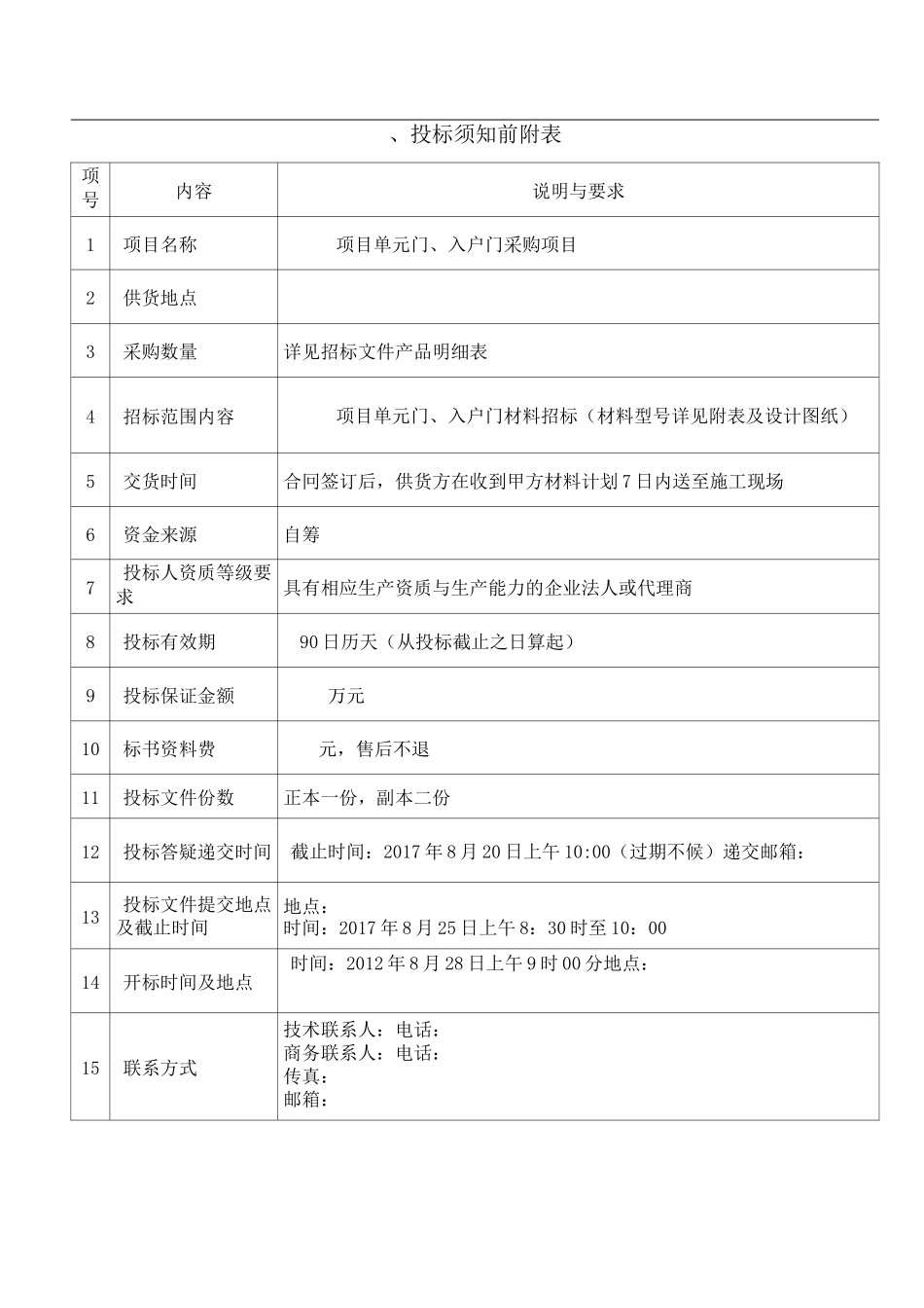 单元门入户门招投标计划方案_第3页