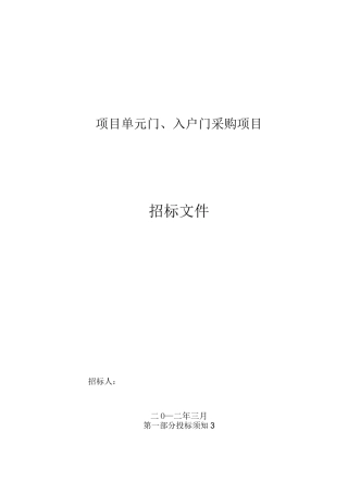 单元门入户门招投标计划方案