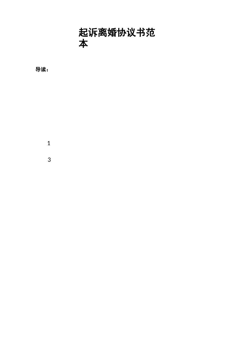 起诉离婚协议书范本_第1页